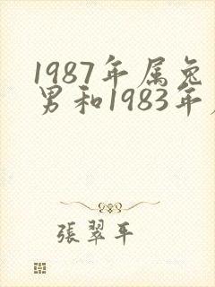 1987年属兔男和1983年属猪女婚姻
