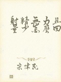 射精无力且精液量少怎么回事