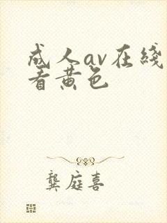 成人av在线观看黄色封面