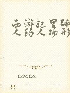 西游记里师徒四人的人物形象