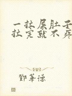 一拉屎肚子疼,拉完就不疼怎么回事