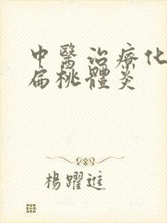 中医治疗化脓性扁桃体炎