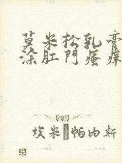 莫米松乳膏可以涂肛门瘙痒吗