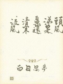 流清鼻涕头疼是风寒还是风热