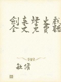 剑来烽火戏诸侯全文免费听封面