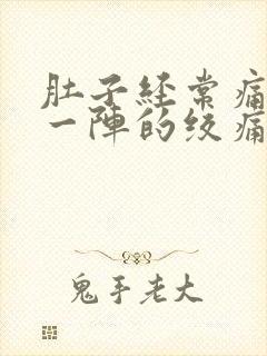 肚子经常痛一阵一阵的绞痛