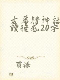 古希腊神话故事读后感20字封面