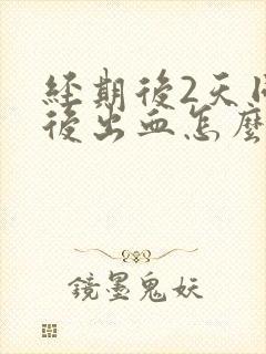 经期后2天同房后出血怎么办