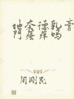 地奈德乳膏治肛门瘙痒吗