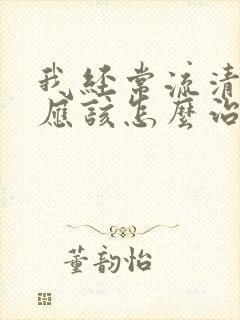 我经常流清鼻涕应该怎么治疗封面