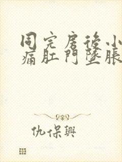 同完房后小腹疼痛肛门坠胀