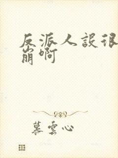 反派人设很难不崩啊