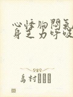 心悸胸闷气短浑身乏力呼吸困难