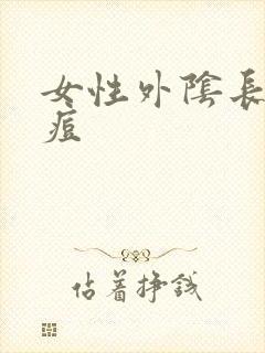 女性外阴长了个痘封面