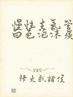 慢性支气管炎咳白色泡沫痰吃什么药