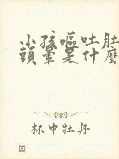 小孩呕吐肚子疼头晕是什么原因