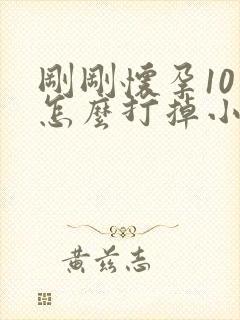 刚刚怀孕10天怎么打掉小孩