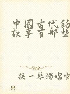 中国古代的寓言故事有哪些三年级