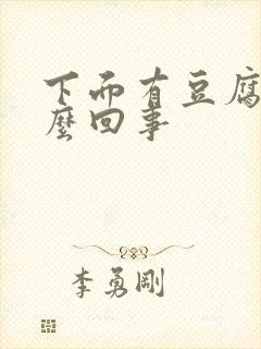 下面有豆腐渣怎么回事