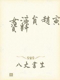 女演员赵寅个人资料