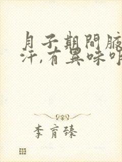 月子期间腋窝出汗,有异味咋办封面