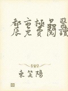 都市极品医神叶辰免费阅读全文