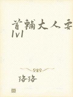 首辅大人要不够1v1封面