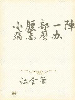 小腹部一阵阵绞痛怎么办