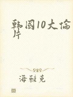 韩国10大伦理片封面