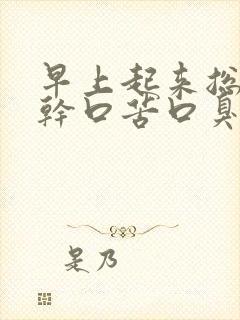 早上起来总是口干口苦口臭封面