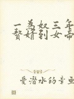 一为奴三年,从赘婿到女帝宠臣