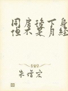 同房后下身出血但不是月经是怎么回事