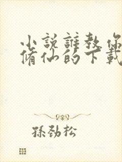 小说谁教你这么修仙的下载