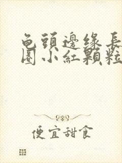 龟头边缘长了一圈小红颗粒