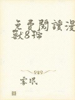 免费阅读漫画怪兽8号