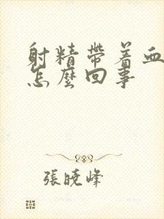 射精带着血 是怎么回事