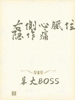 右侧心脏位置隐隐作痛封面