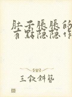 肚子胀胀的腹部有点隐隐作痛