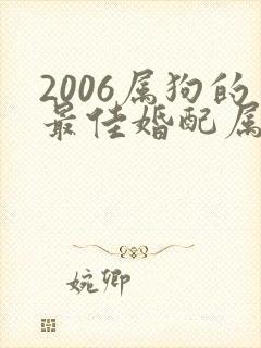 2006属狗的最佳婚配属相是什么