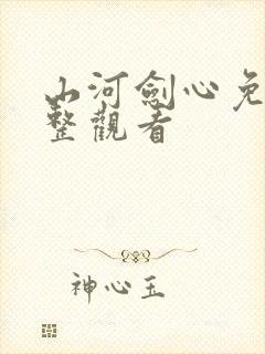 山河剑心免费完整观看