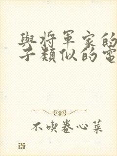 与将军家的小娘子类似的电视剧