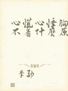 心慌心悸胸闷睡不着什么原因