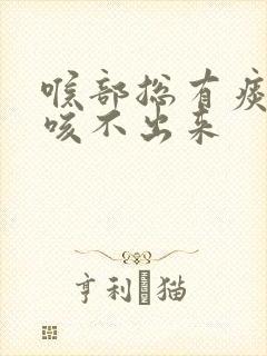 喉部总有痰粘着咳不出来封面