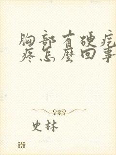 胸部有硬疙瘩不疼怎么回事