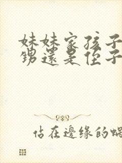 妹妹家孩子是外甥还是侄子