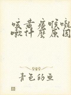 咳黄痰喉咙痒咳嗽什么原因