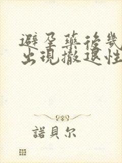 避孕药后几天会出现撤退性出血