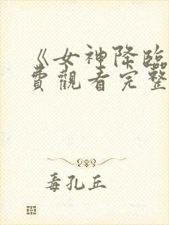 《女神降临》免费观看完整版封面