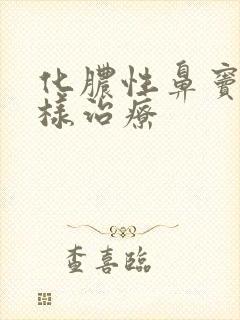 化脓性鼻窦炎怎样治疗