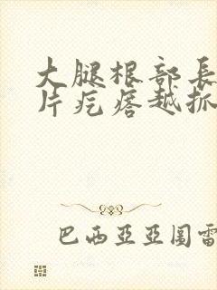 大腿根部长了一片疙瘩越抓越痒封面